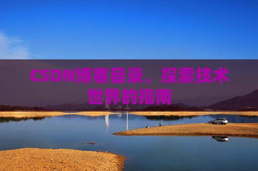 CSDN博客目录，探索技术世界的指南